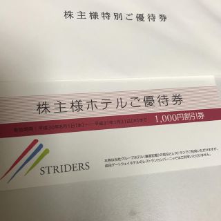 ストライダーズ 株主優待(宿泊券)