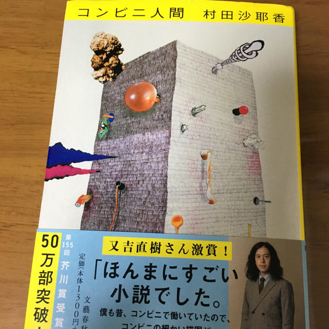 文藝春秋(ブンゲイシュンジュウ)のコンビニ人間 エンタメ/ホビーの本(文学/小説)の商品写真