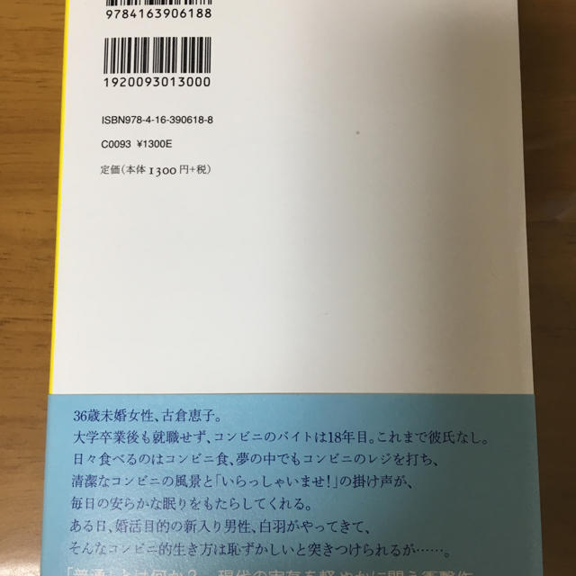 文藝春秋(ブンゲイシュンジュウ)のコンビニ人間 エンタメ/ホビーの本(文学/小説)の商品写真