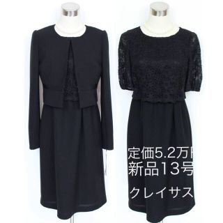 クレイサス(CLATHAS)の新品5.2万 13号クレイサス ブラックフォーマル アンサンブル スーツ レース(礼服/喪服)