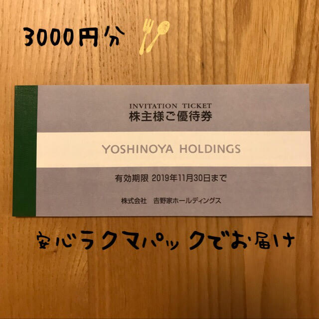 吉野家(ヨシノヤ)の吉野家✳︎優待券 3000円分✳︎ チケットの優待券/割引券(レストラン/食事券)の商品写真