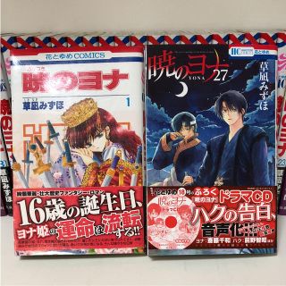 ハクセンシャ(白泉社)の暁のヨナ 1〜27巻 草凪みずほ(少女漫画)