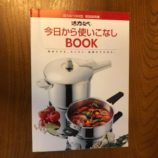 アサヒケイキンゾク(アサヒ軽金属)の活力なべ  今日から使いこなしBOOK(その他)