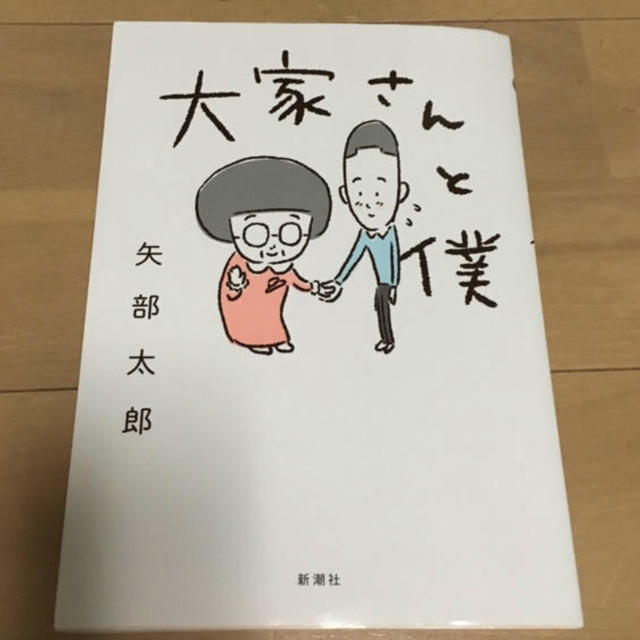 小学館(ショウガクカン)の極美品！大家さんと僕 エンタメ/ホビーの漫画(4コマ漫画)の商品写真