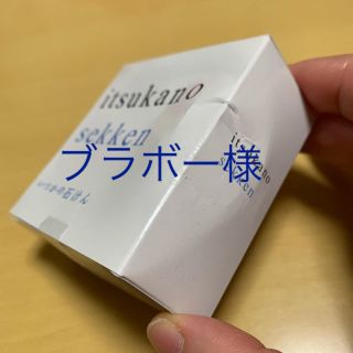 ミズハシホジュドウセイヤク(水橋保寿堂製薬)のブラボー様専用ページ  いつかの石けん (洗顔料)