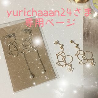 yurichaaan24さま専用ページ(オーダーメイド)