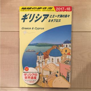 地球の歩き方 ギリシャ サントリーニ島(地図/旅行ガイド)