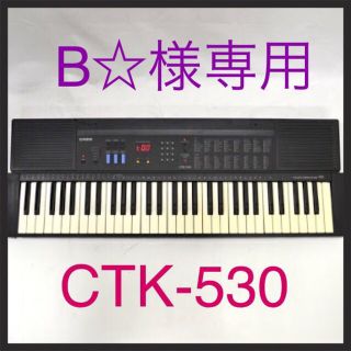 カシオ(CASIO)のキーボード❤️CASIO CTK-530(その他)