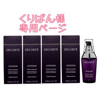 コスメデコルテ(COSME DECORTE)のくりぱん様専用ページ☻おまけプレ付コスメデコルテモイスチュアリポソーム4本セット(ブースター/導入液)