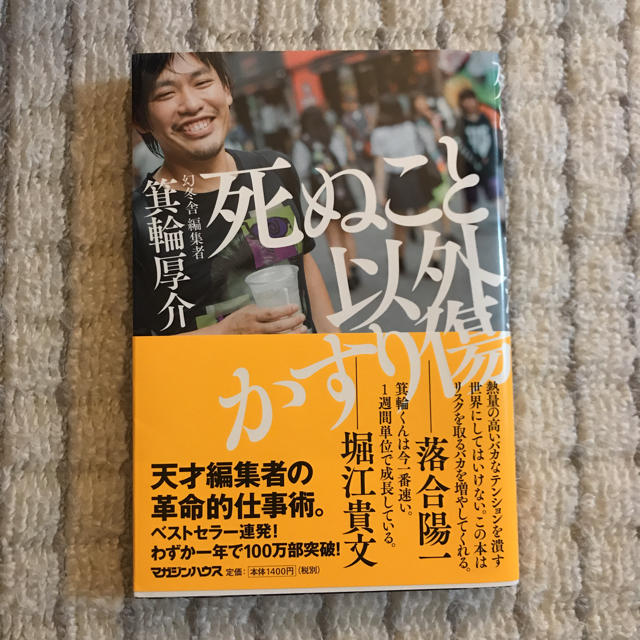 マガジンハウス(マガジンハウス)の死ぬこと以外かすり傷 その他のその他(その他)の商品写真