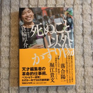 マガジンハウス(マガジンハウス)の死ぬこと以外かすり傷(その他)