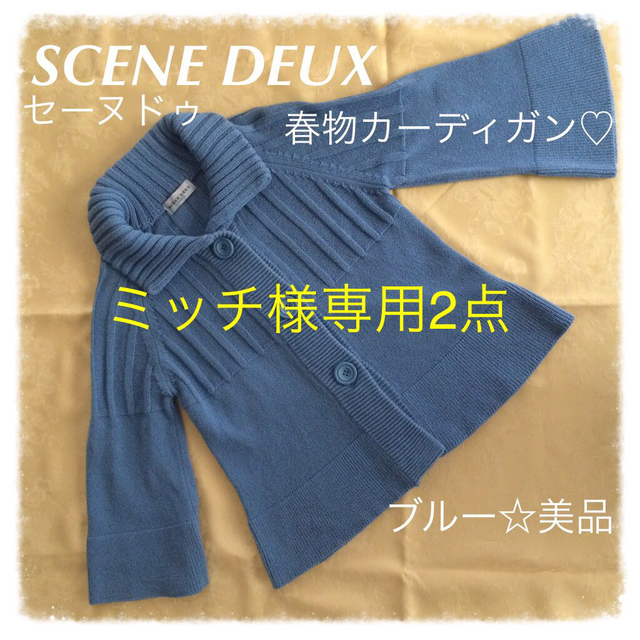 22 OCTOBRE(ヴァンドゥーオクトーブル)のSCENE DEUX（東京スタイル） レディースのトップス(カーディガン)の商品写真