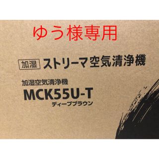 ダイキン(DAIKIN)のダイキン 加湿空気清浄機 新品 未使用 MCK55U-T ディープブラウン(空気清浄器)