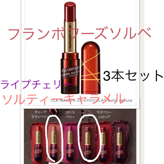 shu uemura(シュウウエムラ)のシュウウエムラ クリスマスコフレ ルージュ3本セット フランボワーズソルベ コスメ/美容のベースメイク/化粧品(口紅)の商品写真