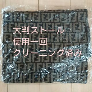 フェンディ(FENDI)の【使用1回】フェンディ 大判ストール ショール マフラー 確実正規品(マフラー/ショール)