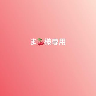 ま🍒様専用の通販 by pi's shop|ラクマ