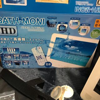 サルエル様専用☆BATH-MONI バスモニ(DVDプレーヤー)