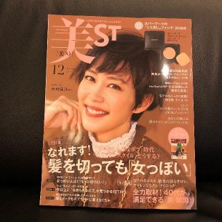 コウブンシャ(光文社)の未読新品◆美ST/ビスト12月号/最新号/雑誌(本誌)のみ付録なし/中島裕翔(その他)