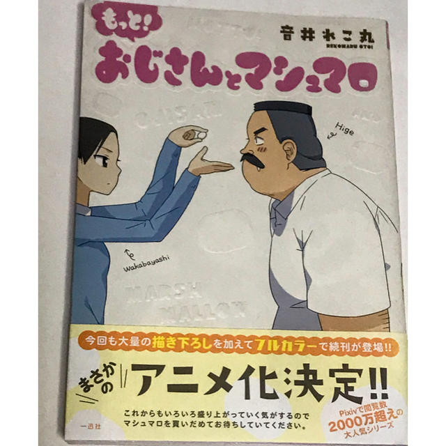 もっと おじさんとマシュマロ 音井れこ丸の通販 By 78 ラクマ