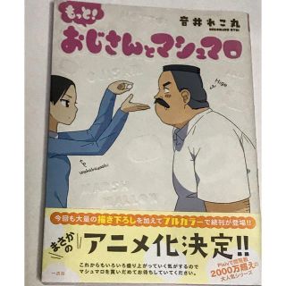 もっと！おじさんとマシュマロ / 音井れこ丸(その他)