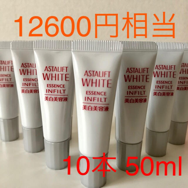 12600円相当 アスタリフト  ホワイトエッセンスインフィルト 10本50ml