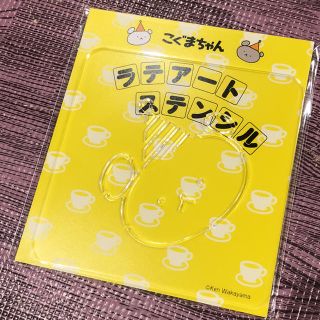 こぐまちゃん ラテアート  ステンシル 非売品 新品 未使用(キャラクターグッズ)