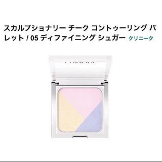 クリニーク(CLINIQUE)のスカルプショナリー チーク コントゥーリング パレット05 (フェイスカラー)