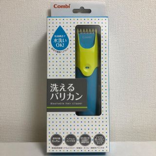 コンビ(combi)のw0223様専用 / コンビ 洗えるバリカン ✴︎ 新品未使用！(散髪バサミ)