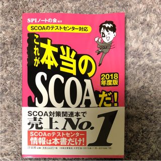 ヨウセンシャ(洋泉社)のこれが本当のSCOAだ! 2018年度版(語学/参考書)