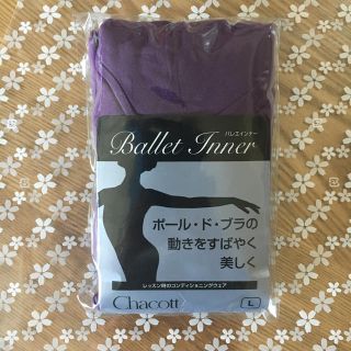 チャコット(CHACOTT)のチャコット◆バレエインナー長袖（L）マゼンダ◆疲れ軽減、正しいアライメントに導く(ダンス/バレエ)