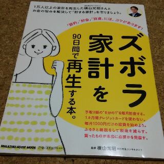 ☆値下げ☆ズボラ家計を90日間で再生する本。/マガジンハウス(住まい/暮らし/子育て)