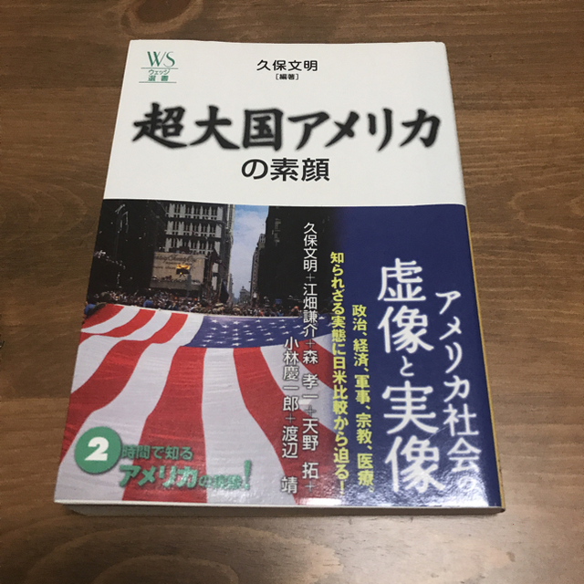 超大国アメリカの素顔 エンタメ/ホビーのエンタメ その他(その他)の商品写真