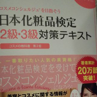 シュフトセイカツシャ(主婦と生活社)の日本化粧品検定2·3級対策テキスト(資格/検定)