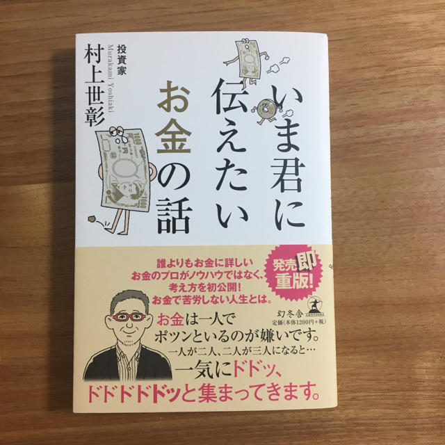 幻冬舎(ゲントウシャ)の[denden様専用]いま君に伝えたいお金の話 エンタメ/ホビーの本(ビジネス/経済)の商品写真