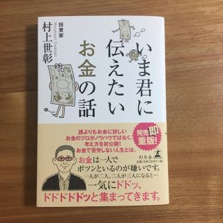 ゲントウシャ(幻冬舎)の[denden様専用]いま君に伝えたいお金の話(ビジネス/経済)