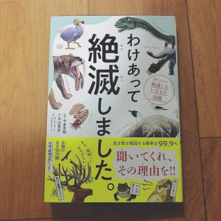 ダイヤモンドシャ(ダイヤモンド社)のわけあって絶滅しました。(その他)