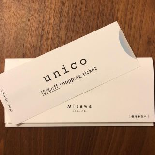 ウニコ(unico)のミサワ(unico ウニコ)株主優待券(ショッピング)