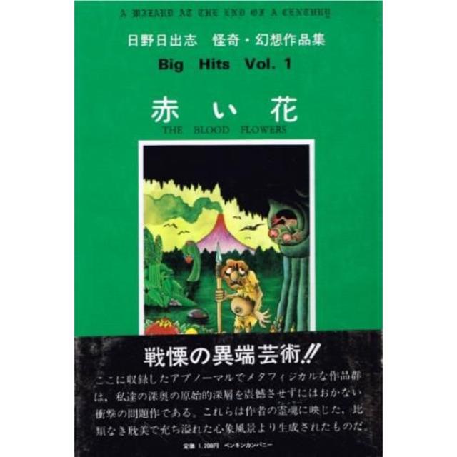 日野日出志 赤い花 絶版本☆昭和 HC本 幻色の孤島 蔵六の奇病 日野日出志 赤い花 絶版本☆昭和 HC本 幻色の孤島 蔵六の奇病