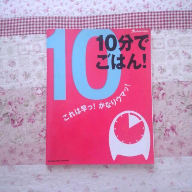 レシピ本☆10分でごはん！ エンタメ/ホビーのエンタメ その他(その他)の商品写真