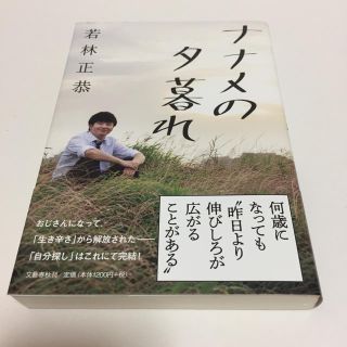 ブンゲイシュンジュウ(文藝春秋)のナナメの夕暮れ(文学/小説)