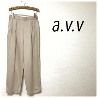 アーヴェヴェ(a.v.v)の59★美品★cozzy908さん専用(カジュアルパンツ)