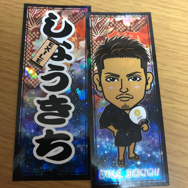 Exile Shokichi 千社札 出張居酒屋exile ネームキャラ画セットの通販 By アナきん S Shop エグザイルならラクマ