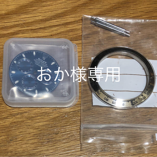 腕時計(アナログ)日ロレックスで交換後の部品 デイトナ 116509blue文字盤とベゼル