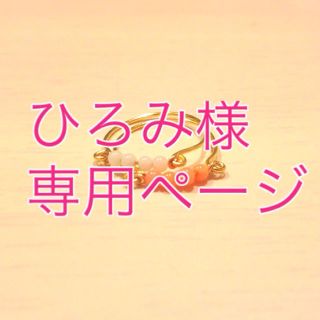 ひろみ様♡専用ページ(リング(指輪))