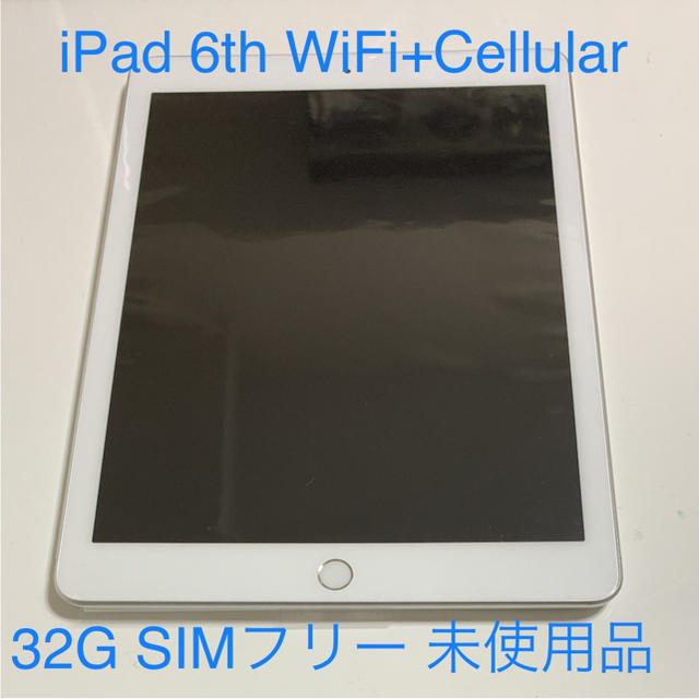 iPad 6th Wi-Fi+Cellular 32G シルバー SIMフリーPC/タブレット