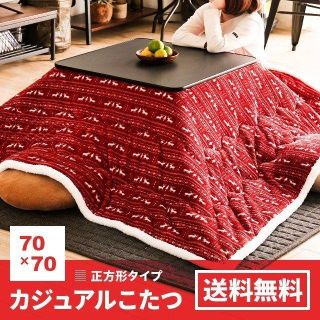 こたつ コタツ 正方形 70×70 コンパクト 省エネ 一人用 テーブル(こたつ)