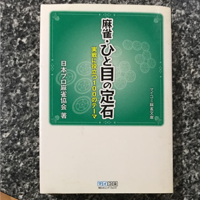 麻雀ひと目の定石 エンタメ/ホビーのテーブルゲーム/ホビー(麻雀)の商品写真