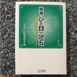 麻雀ひと目の定石(麻雀)