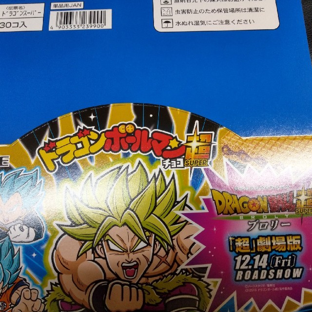 1箱 ドラゴンボールマンチョコ超 スーパー ビックリマンチョコ 食品/飲料/酒の食品(菓子/デザート)の商品写真