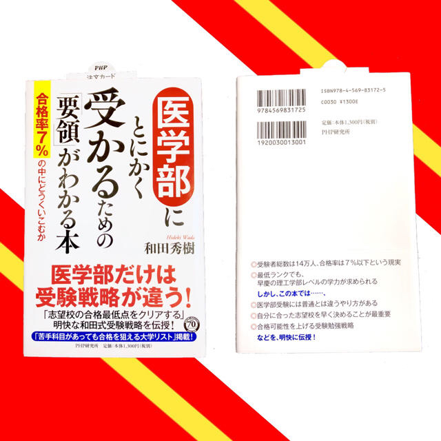 【ウシ太郎様専用】医学部にとにかく受かるための「要領」がわかる本 エンタメ/ホビーの本(住まい/暮らし/子育て)の商品写真